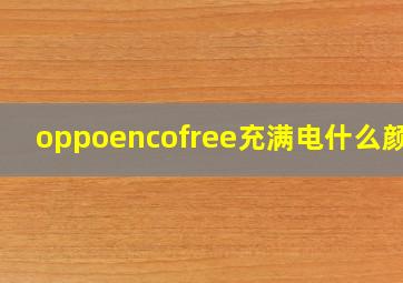 oppoencofree充满电什么颜色