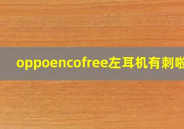 oppoencofree左耳机有刺啦声