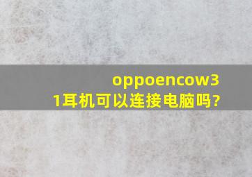 oppoencow31耳机可以连接电脑吗?