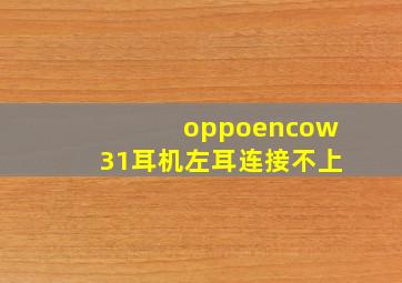 oppoencow31耳机左耳连接不上