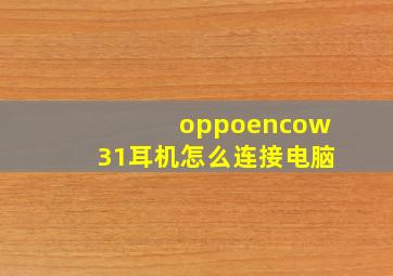 oppoencow31耳机怎么连接电脑