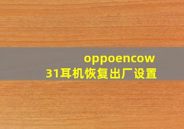 oppoencow31耳机恢复出厂设置