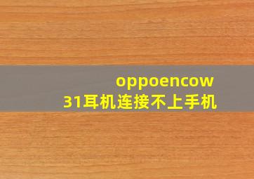 oppoencow31耳机连接不上手机