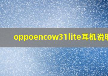 oppoencow31lite耳机说明书