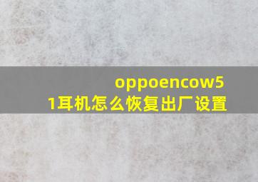 oppoencow51耳机怎么恢复出厂设置