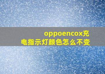 oppoencox充电指示灯颜色怎么不变