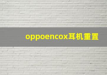 oppoencox耳机重置