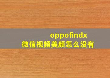 oppofindx微信视频美颜怎么没有