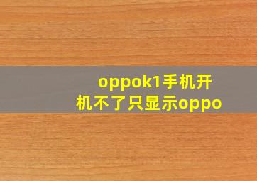 oppok1手机开机不了只显示oppo