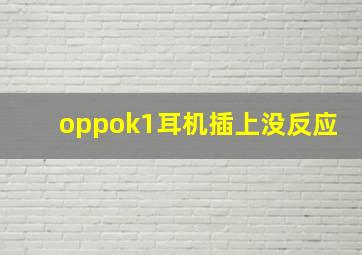 oppok1耳机插上没反应