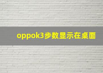 oppok3步数显示在桌面