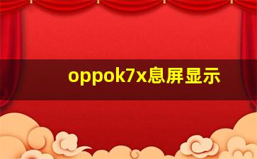 oppok7x息屏显示