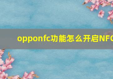 opponfc功能怎么开启NFC