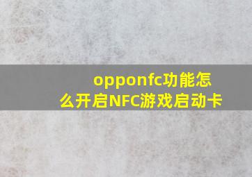 opponfc功能怎么开启NFC游戏启动卡