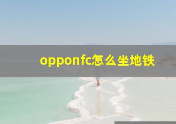 opponfc怎么坐地铁