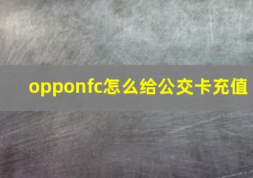 opponfc怎么给公交卡充值