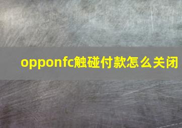 opponfc触碰付款怎么关闭