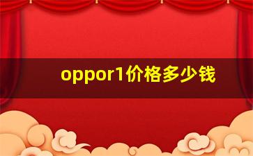 oppor1价格多少钱