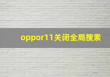 oppor11关闭全局搜索