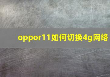 oppor11如何切换4g网络