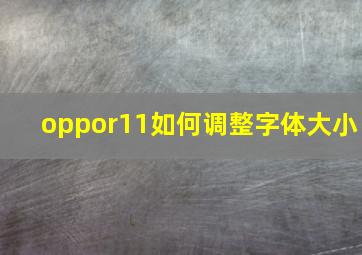 oppor11如何调整字体大小