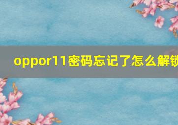 oppor11密码忘记了怎么解锁