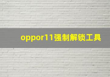 oppor11强制解锁工具