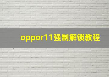 oppor11强制解锁教程