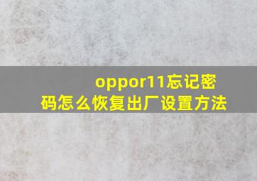 oppor11忘记密码怎么恢复出厂设置方法