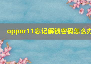 oppor11忘记解锁密码怎么办