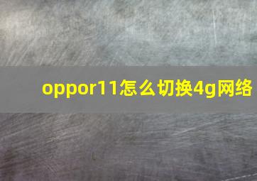 oppor11怎么切换4g网络