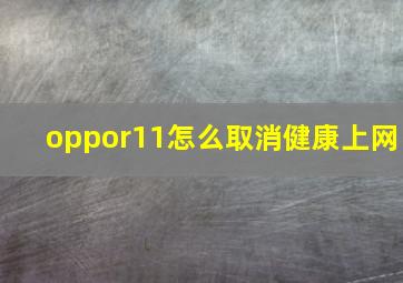 oppor11怎么取消健康上网