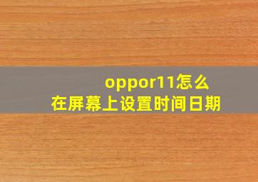 oppor11怎么在屏幕上设置时间日期