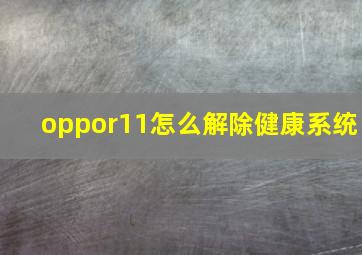 oppor11怎么解除健康系统