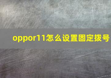 oppor11怎么设置固定拨号