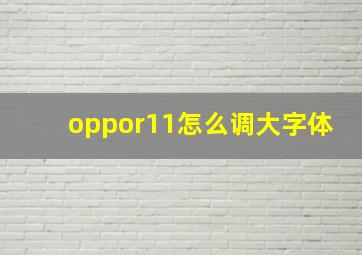 oppor11怎么调大字体