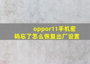 oppor11手机密码忘了怎么恢复出厂设置