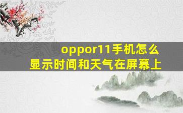 oppor11手机怎么显示时间和天气在屏幕上