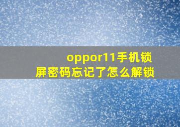 oppor11手机锁屏密码忘记了怎么解锁