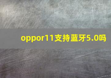 oppor11支持蓝牙5.0吗