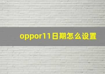 oppor11日期怎么设置