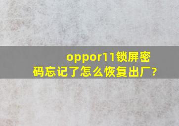 oppor11锁屏密码忘记了怎么恢复出厂?