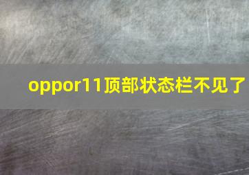 oppor11顶部状态栏不见了