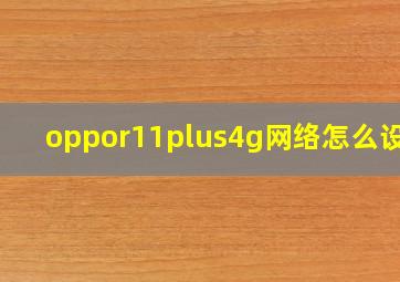 oppor11plus4g网络怎么设置