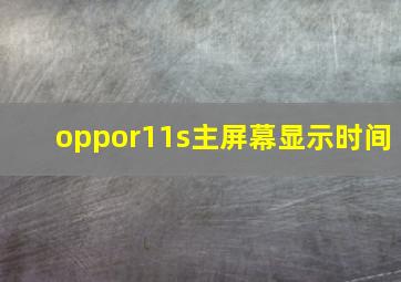 oppor11s主屏幕显示时间