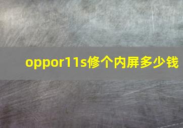 oppor11s修个内屏多少钱