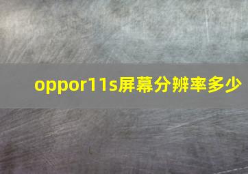 oppor11s屏幕分辨率多少