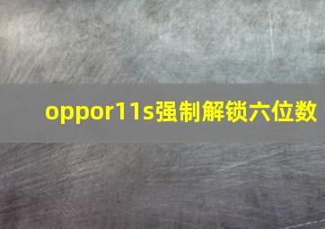 oppor11s强制解锁六位数