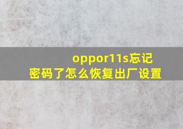 oppor11s忘记密码了怎么恢复出厂设置