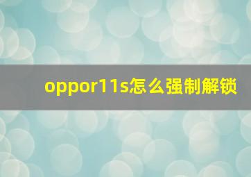 oppor11s怎么强制解锁